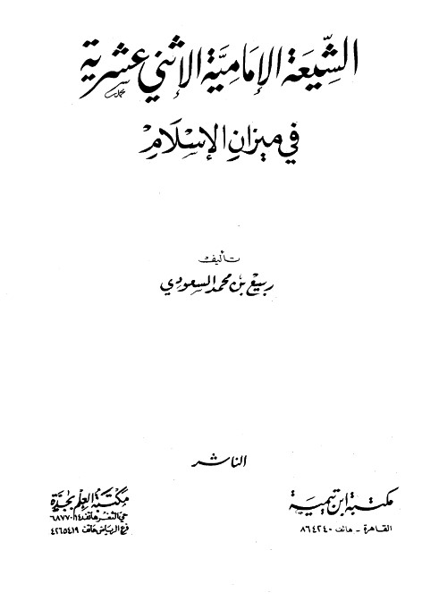 الشيعة الإمامية الإثناعشرية في ميزان الإسلام